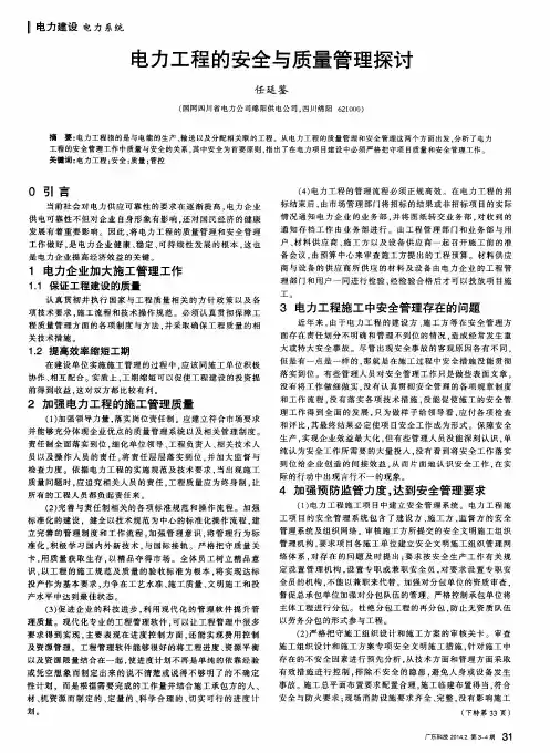 电力工程的安全与质量管理探讨