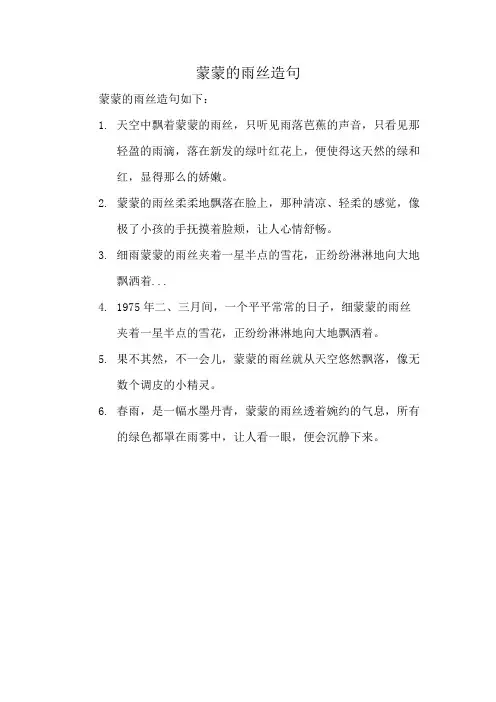 蒙蒙的雨丝造句
