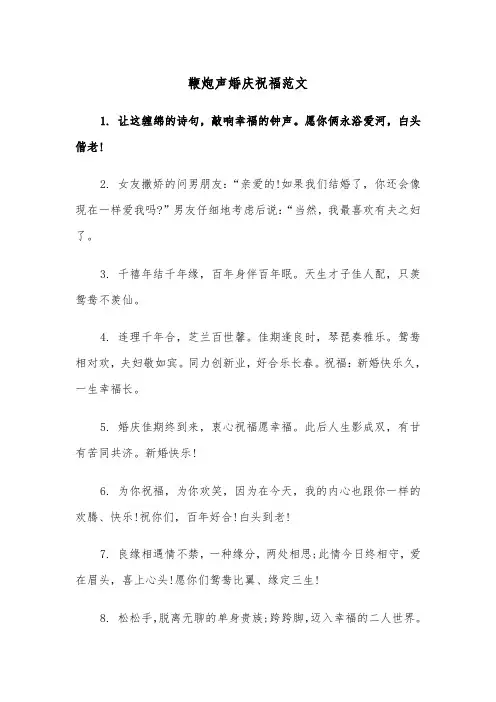 鞭炮声婚庆祝福范文(2篇)