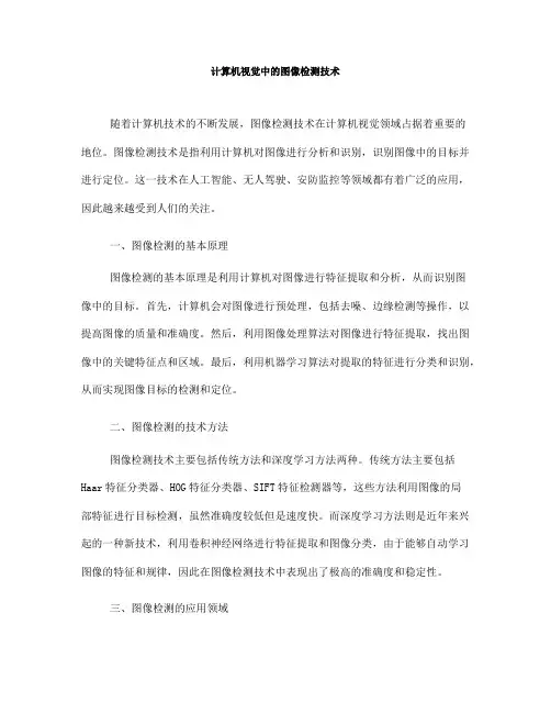 计算机视觉中的图像检测技术(八)