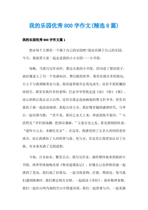 我的乐园优秀800字作文(精选8篇)