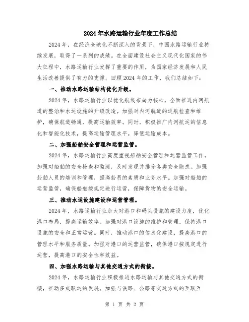 2024年水路运输行业年度工作总结