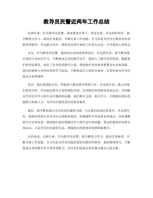 教导员民警近两年工作总结