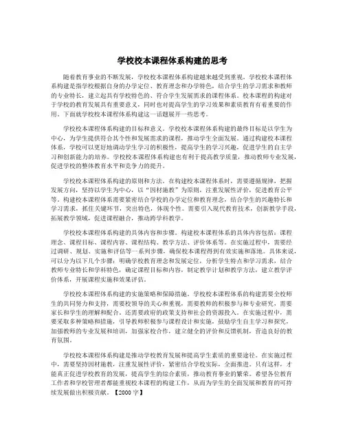 学校校本课程体系构建的思考