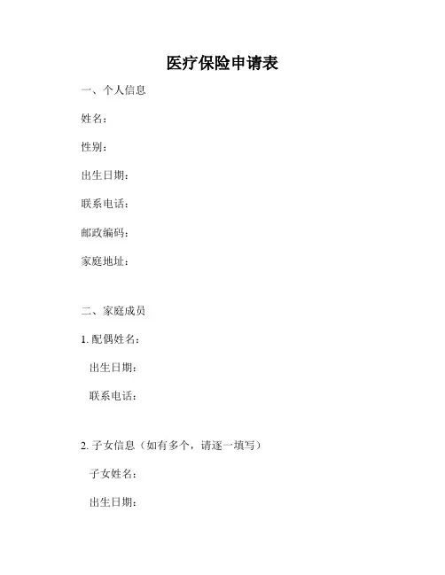 医疗保险申请表