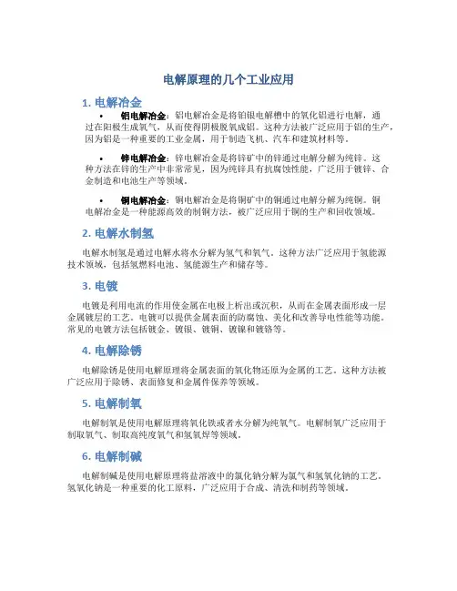 电解原理的几个工业应用