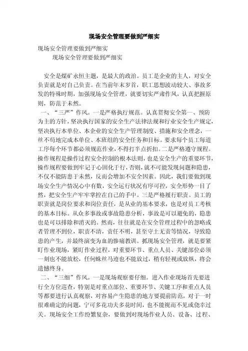 现场安全管理要做到严细实