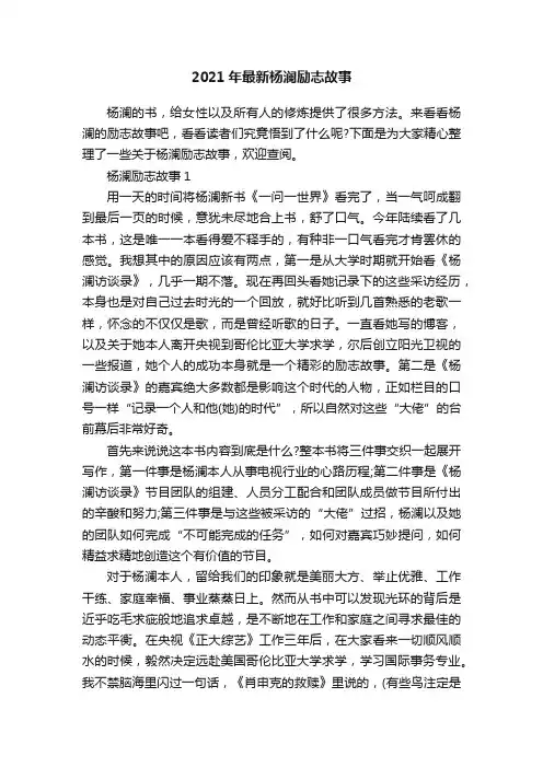 2021年最新杨澜励志故事