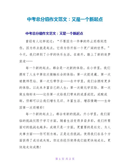 中考满分作文范文：又是一个新起点