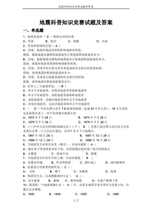 地震科普知识竞赛试题和答案