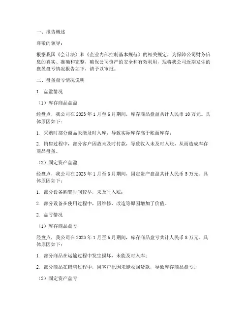 盘盈盘亏申请报告