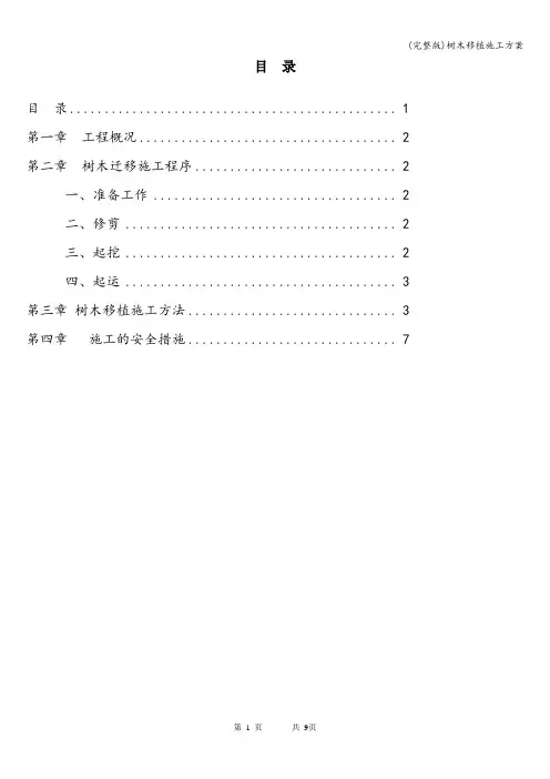 (完整版)树木移植施工方案
