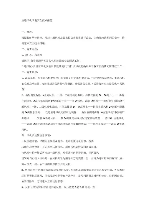 主通风机改造安全技术措施.docx
