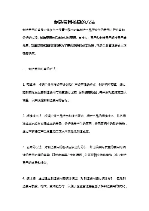 制造费用核算的方法