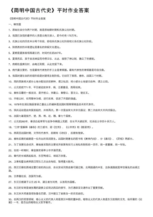 《简明中国古代史》平时作业答案