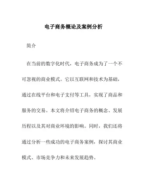 电子商务概论及案例分析