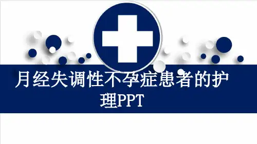 月经失调性不孕症患者的护理PPT