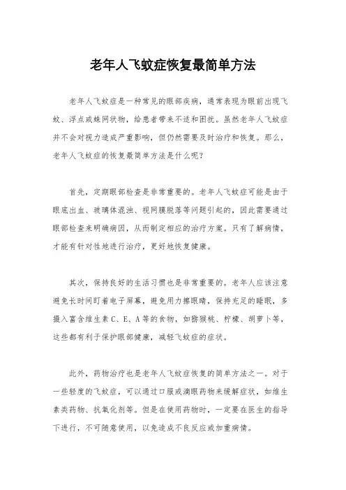 老年人飞蚊症恢复最简单方法