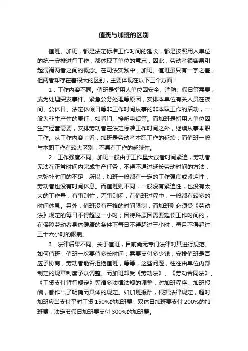 值班与加班的区别