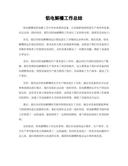 铝电解槽工作总结