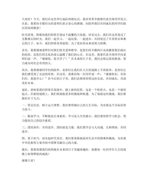 退队班级仪式发言稿范文
