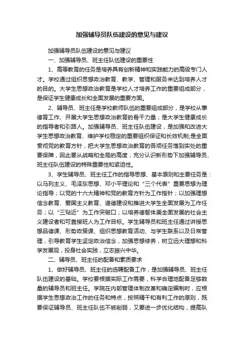 加强辅导员队伍建设的意见与建议