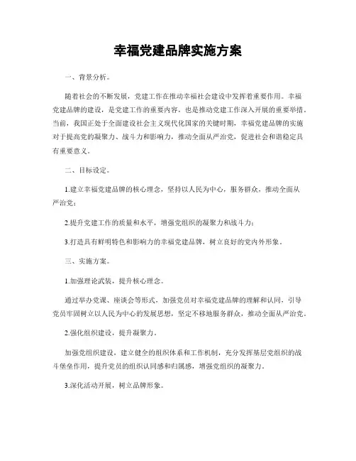 幸福党建品牌实施方案