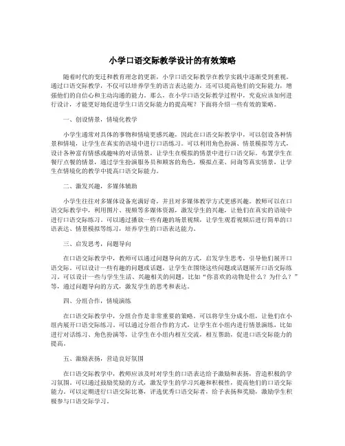 小学口语交际教学设计的有效策略