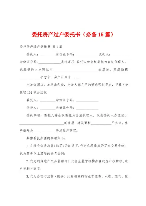 委托房产过户委托书(必备15篇)