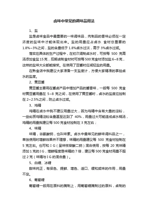 卤味中常见的调味品用法