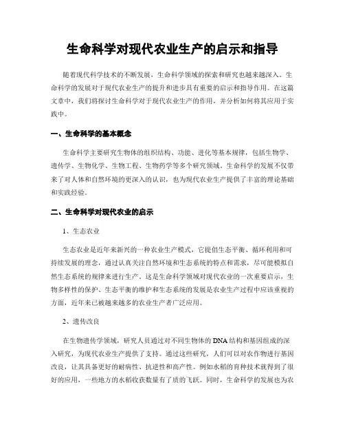 生命科学对现代农业生产的启示和指导