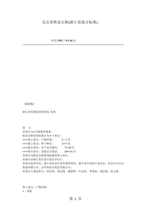 无公害铁皮石斛(浙江省地方标准)13页word