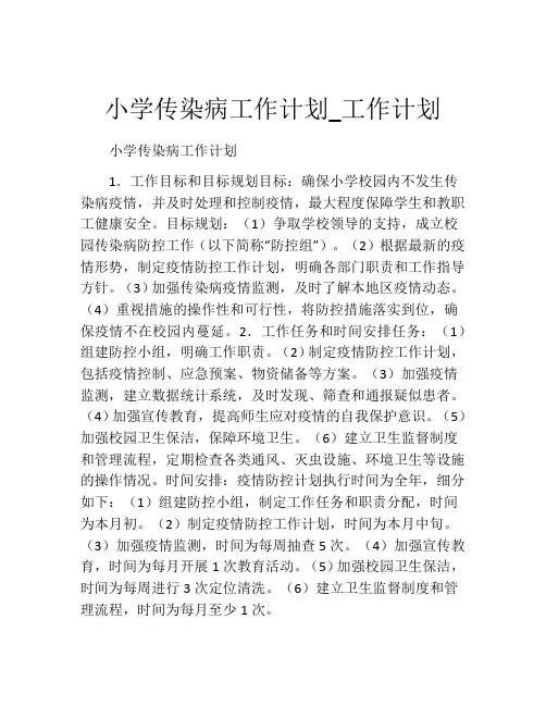 小学传染病工作计划_工作计划