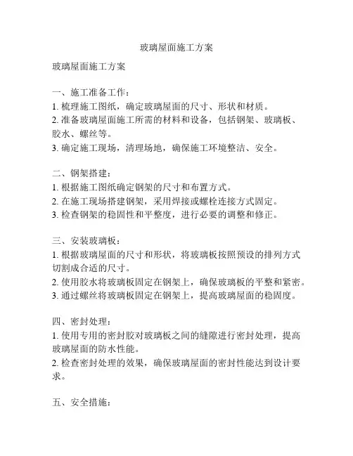 玻璃屋面施工方案