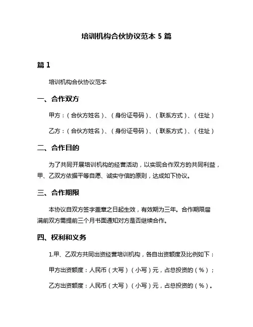 培训机构合伙协议范本5篇