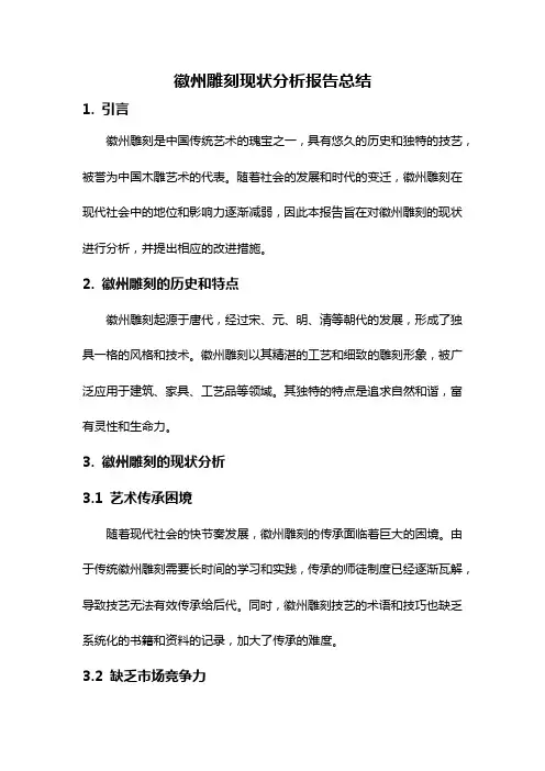 徽州雕刻现状分析报告总结