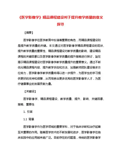《医学影像学》精品课程建设对于提升教学质量的意义探寻