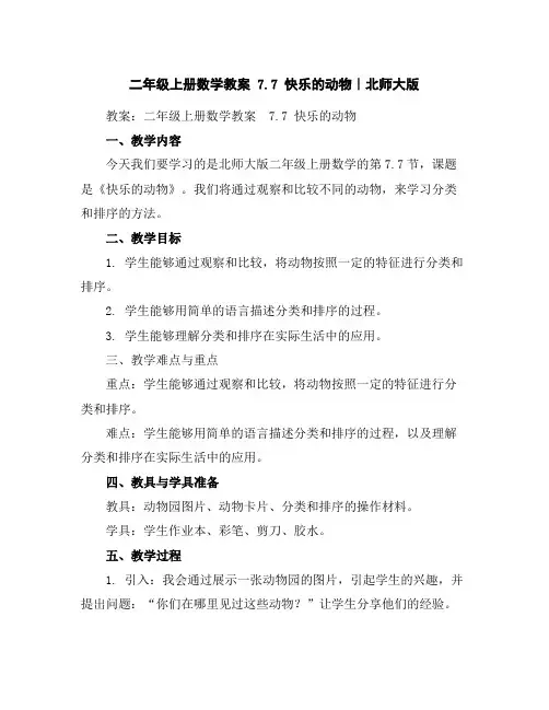 二年级上册数学教案-7.7快乐的动物｜北师大版