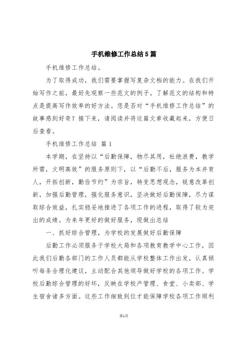 手机维修工作总结5篇