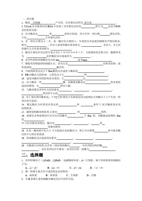酶习题及答案【精选文档】