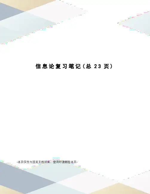 信息论复习笔记
