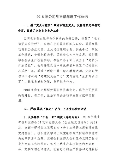 2018年公司党支部年度工作总结