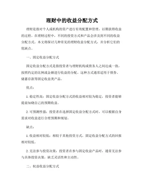 理财中的收益分配方式