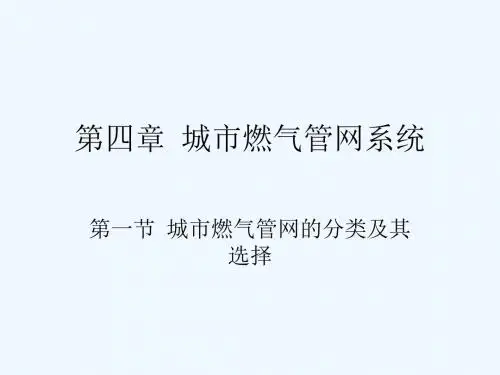 第四章城市燃气管网系统