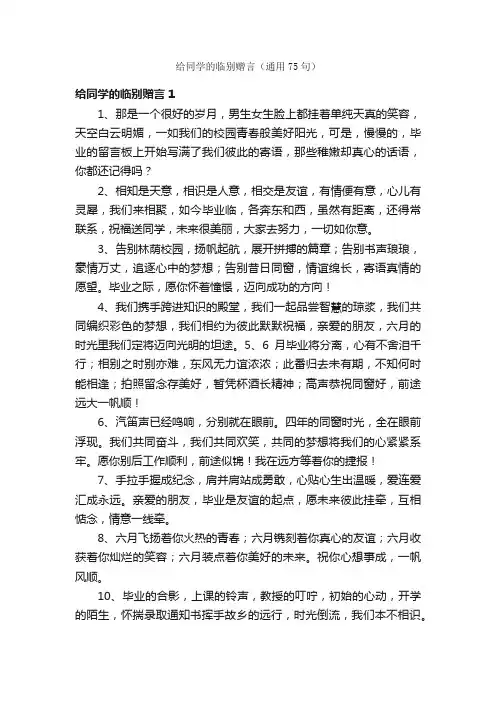 给同学的临别赠言（通用75句）