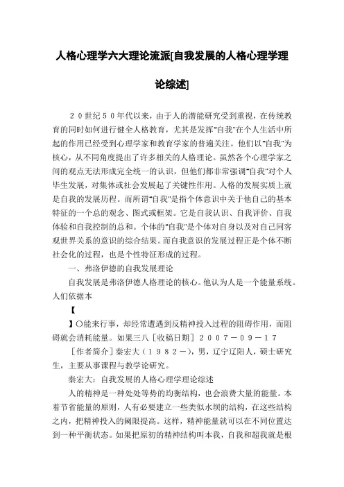 人格心理学六大理论流派[自我发展的人格心理学理论综述]