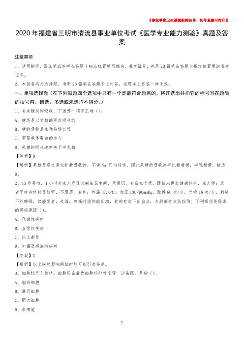 2020年福建省三明市清流县事业单位考试《医学专业能力测验》真题及答案