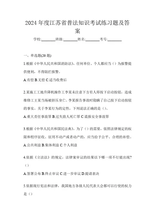 2024年度江苏省普法知识考试练习题及答案