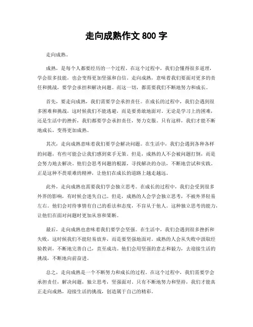走向成熟作文800字