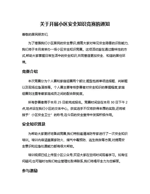 关于开展小区安全知识竞赛的通知